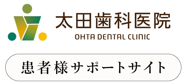 太田歯科患者様用サイト